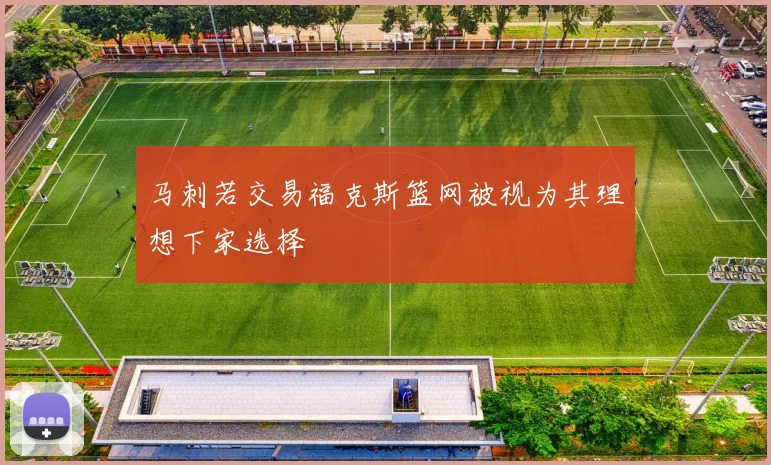 马刺若交易福克斯篮网被视为其理想下家选择