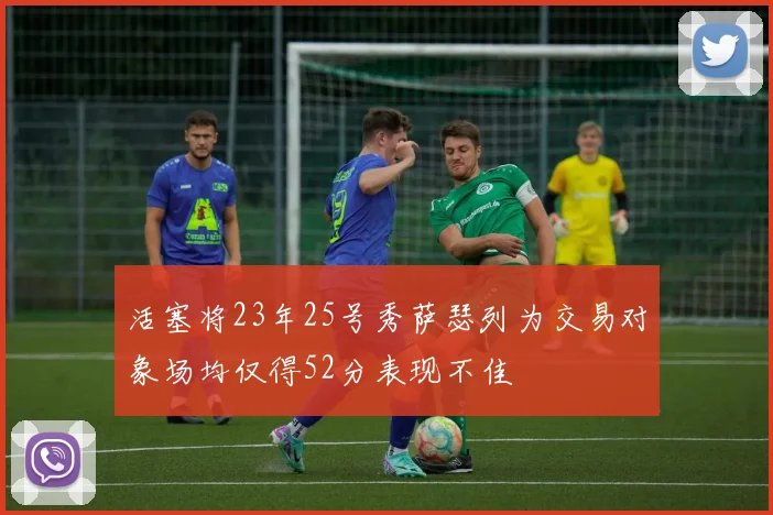 活塞将23年25号秀萨瑟列为交易对象场均仅得52分表现不佳