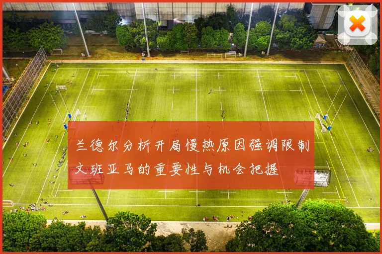 兰德尔分析开局慢热原因强调限制文班亚马的重要性与机会把握